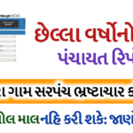 Check Gram panchayat Work Report Online